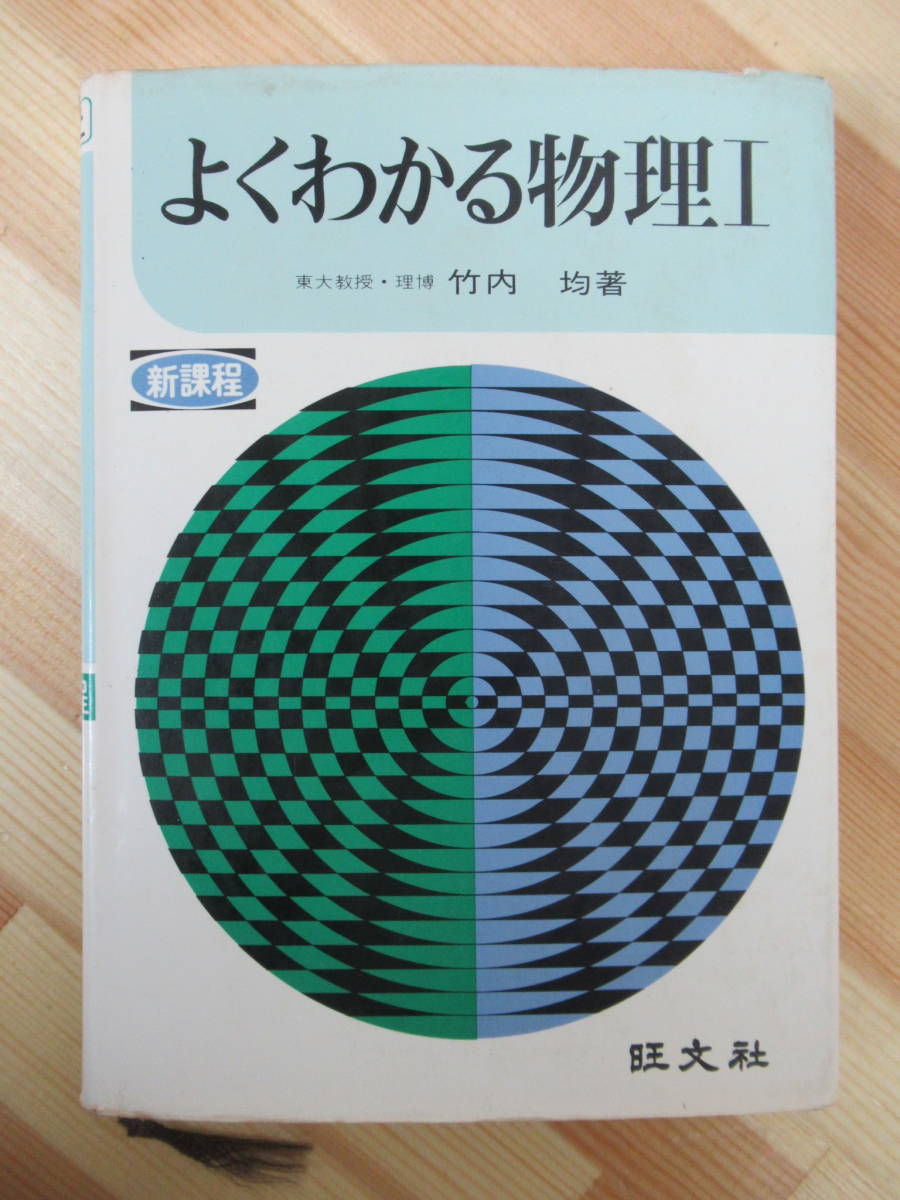 i23○よくわかる物理Ⅰ 新課程 竹内均:著 1975年昭和50年