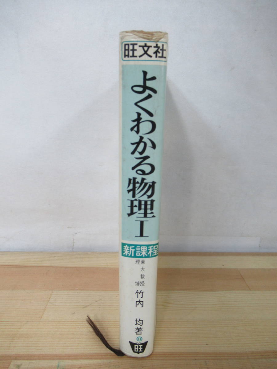 i23○よくわかる物理Ⅰ 新課程 竹内均:著 1975年昭和50年