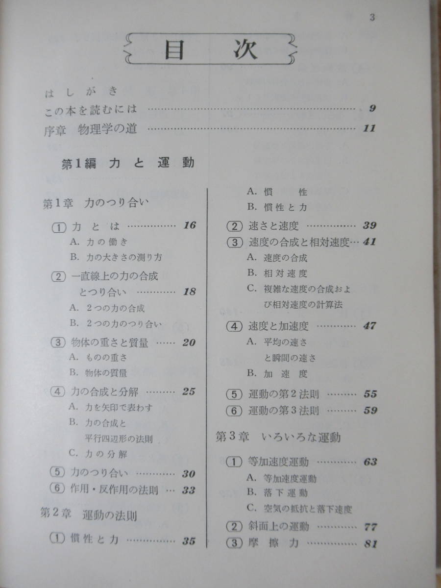i23○よくわかる物理Ⅰ 新課程 竹内均:著 1975年昭和50年