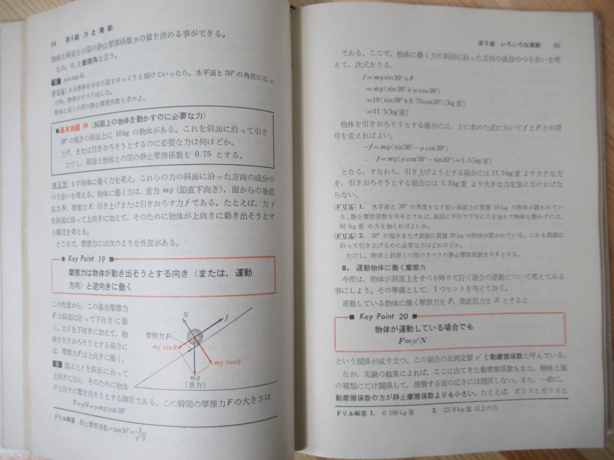 i23○よくわかる物理Ⅰ 新課程 竹内均:著 1975年昭和50年