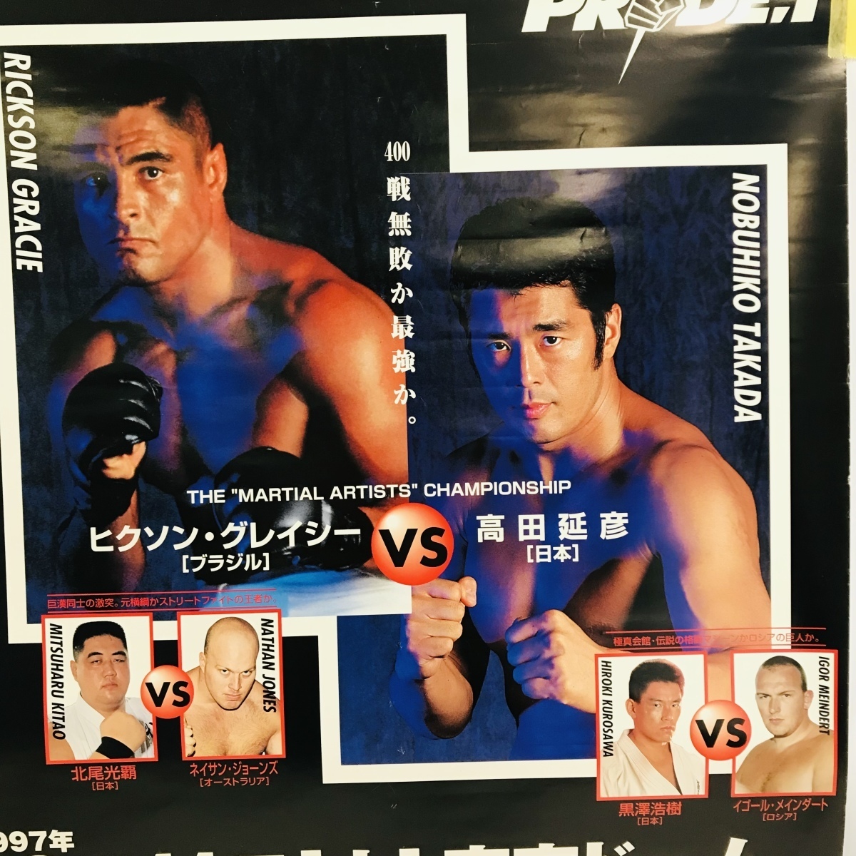 中古品 PRIDE.1 1997年10月17日 東京ドーム 高田延彦 vs ヒクソン
