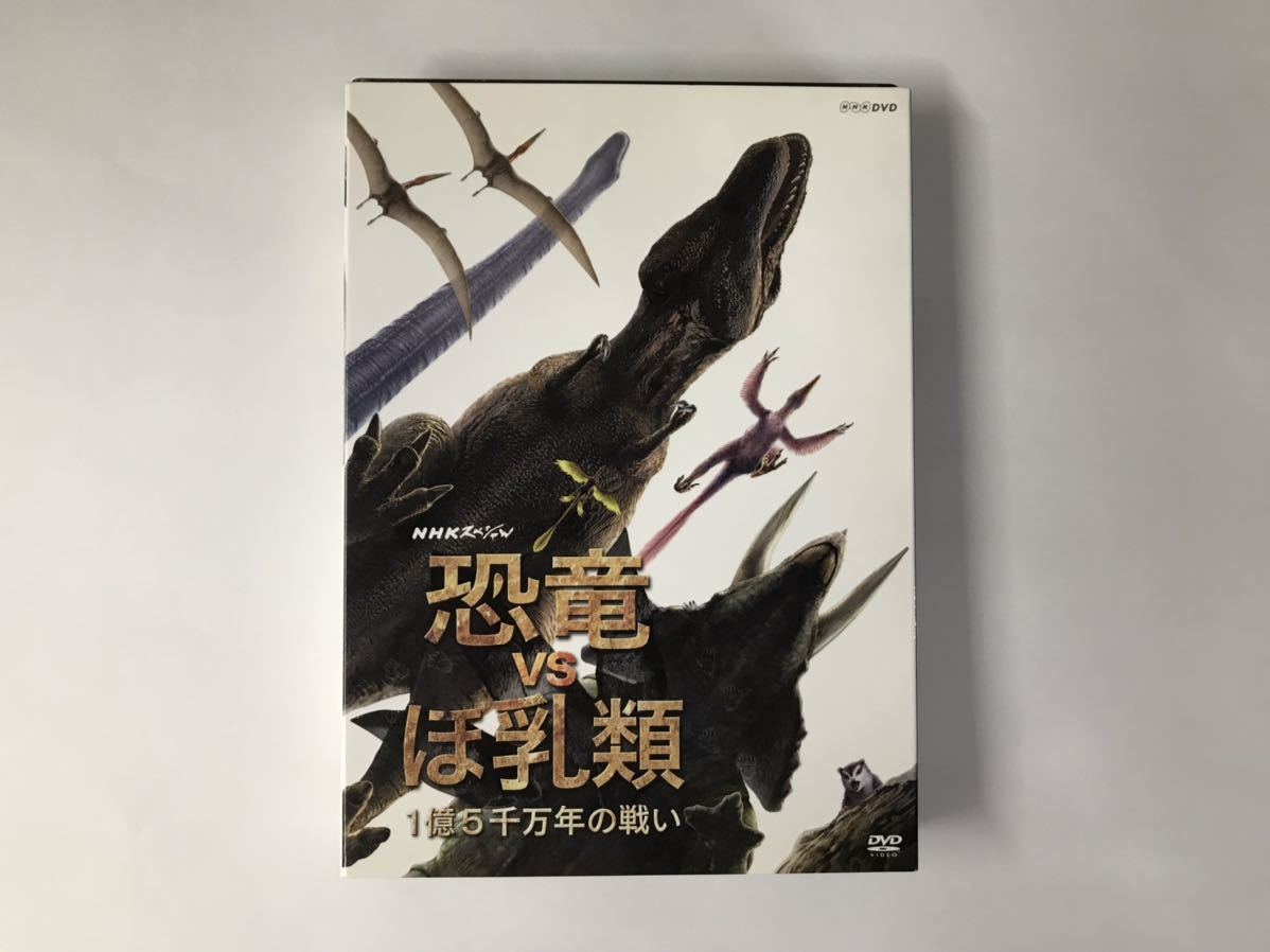 DVD 恐竜 VS ほ乳類 1億5千万年の戦い 第1回 / 第2回 NHKスペシャル 2