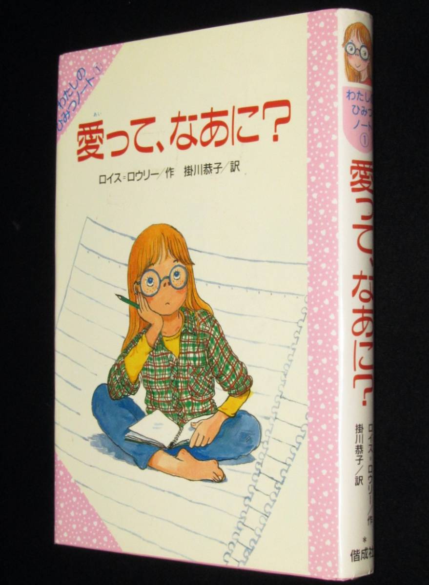 わたしのひみつノート 1 愛って なあに 偕成社 1989年4月2刷/ロイス  