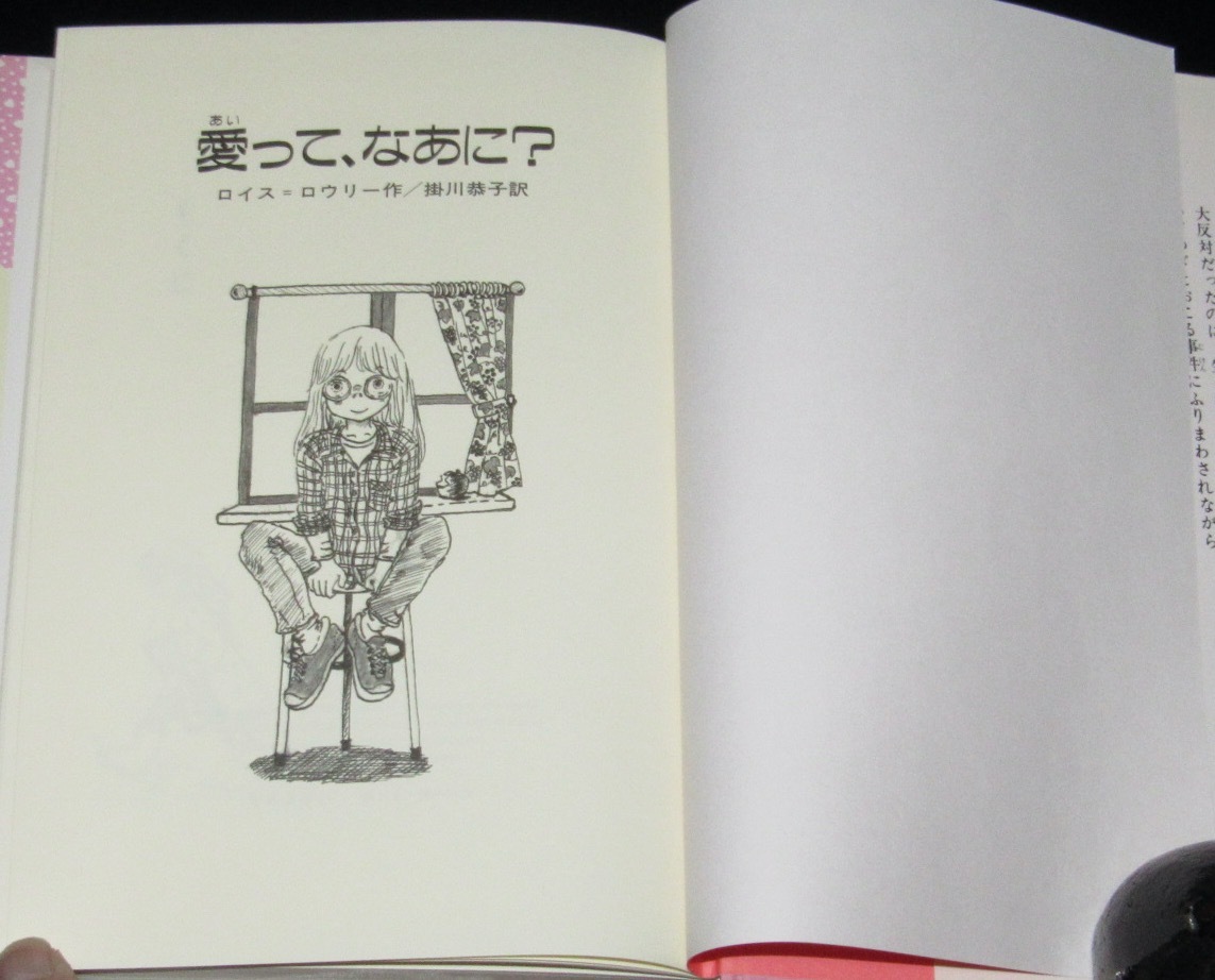 わたしのひみつノート 1 愛って なあに 偕成社 1989年4月2刷/ロイス  