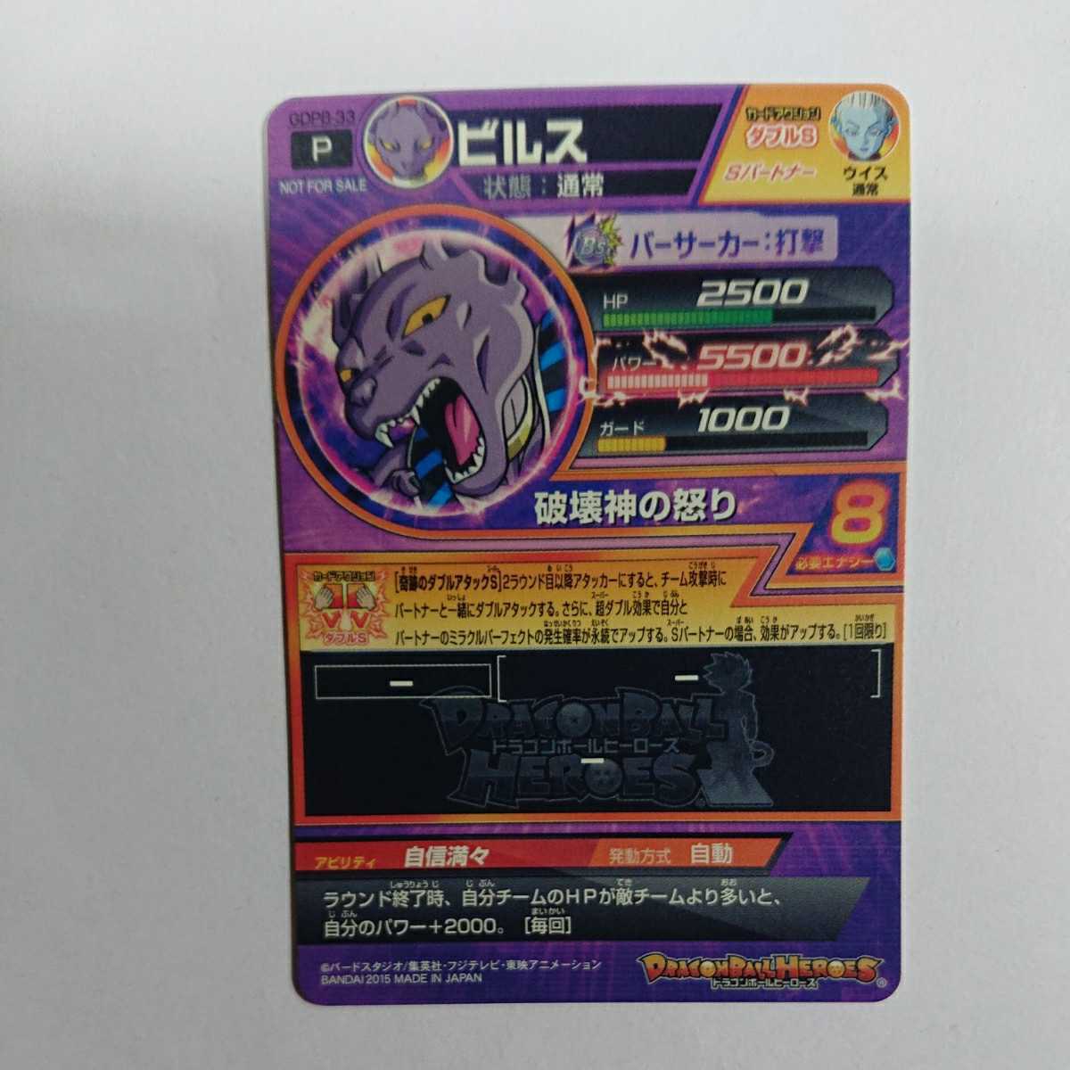 ドラゴンボールヒーローズ ビルス 破壊神の怒り GDPB-33 