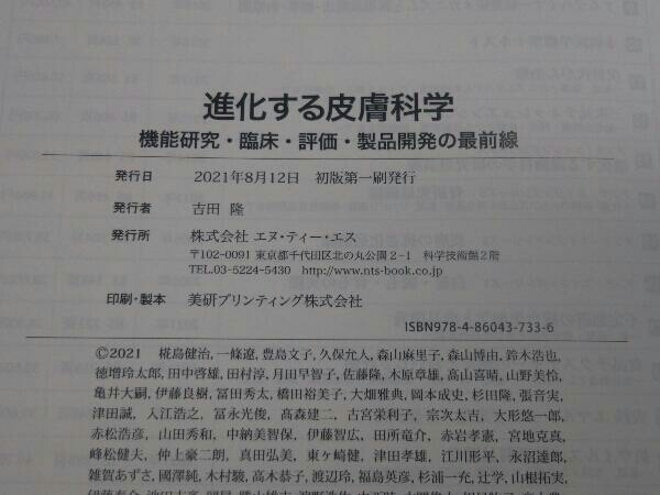 初版 NTS 進化する皮膚科学: 機能研究・臨床・評価・製品開発の最前線