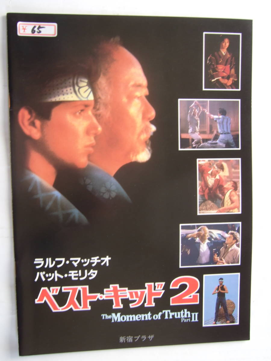 映画パンフレットベスト キッド２ ラルフ マッチオ パット モリタ コロムビア映画提供 原作 集英社 コバルト文庫 アクション アドベンチャー 売買されたオークション情報 Yahooの商品情報をアーカイブ公開 オークファン Aucfan Com