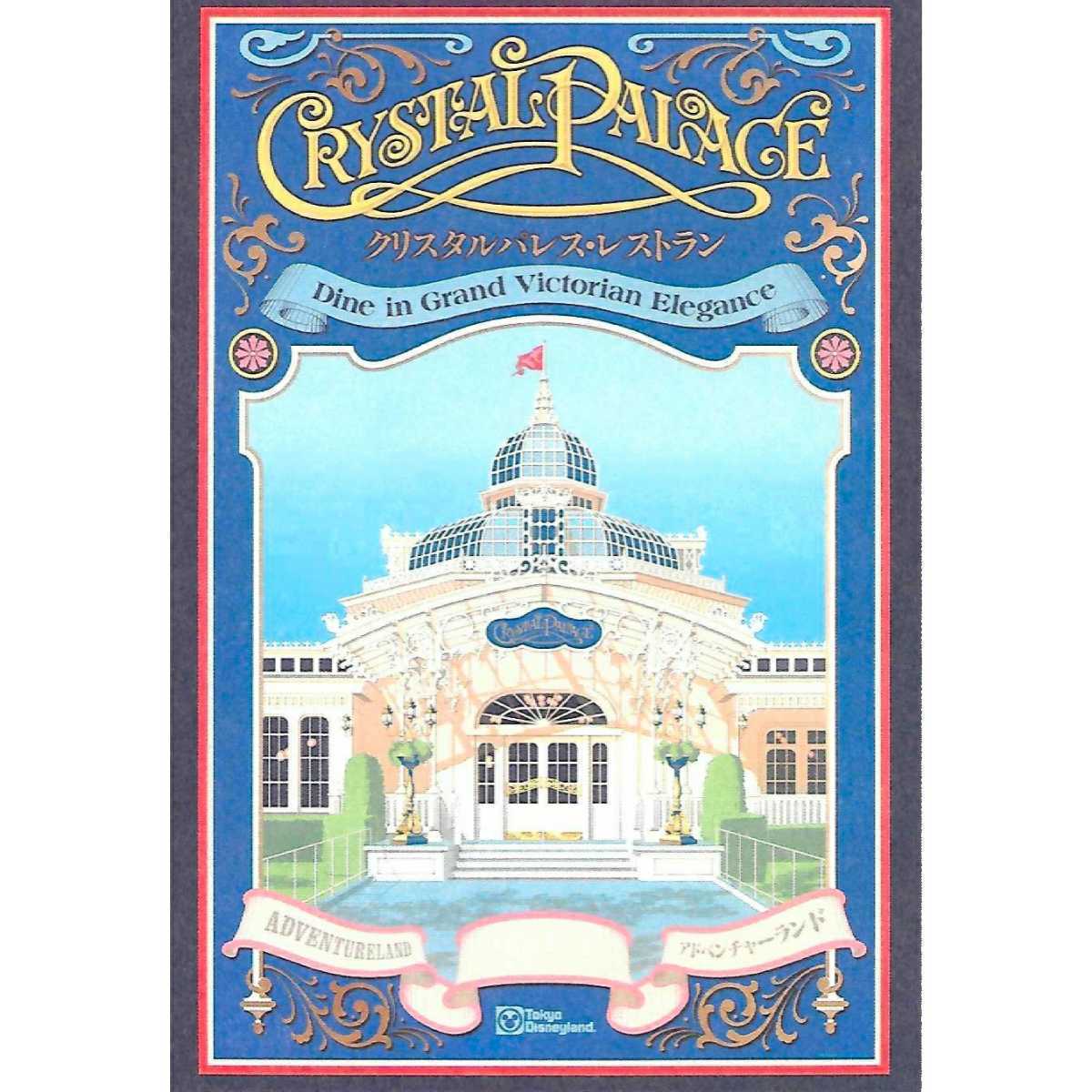 クリスタルパレスレストラン ポスター ポストカード 東京ディズニーランド アドベンチャーランド 東京ディズニーリゾート ディズニー 売買されたオークション情報 Yahooの商品情報をアーカイブ公開 オークファン Aucfan Com