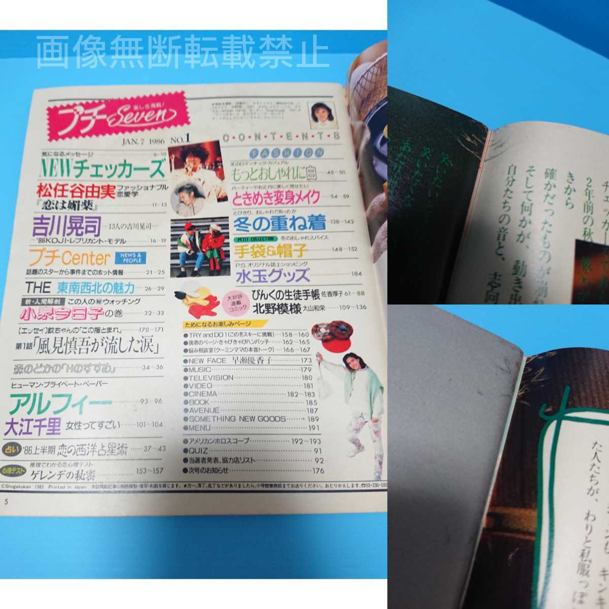 プチセブン 1986年 チェッカーズ松任谷由実吉川晃司アルフィー大江千里東西南北 岡田有希子中森明菜小泉今日子 ファッション雑誌昭和61年 アイドル 芸能人 売買されたオークション情報 Yahooの商品情報をアーカイブ公開 オークファン Aucfan Com