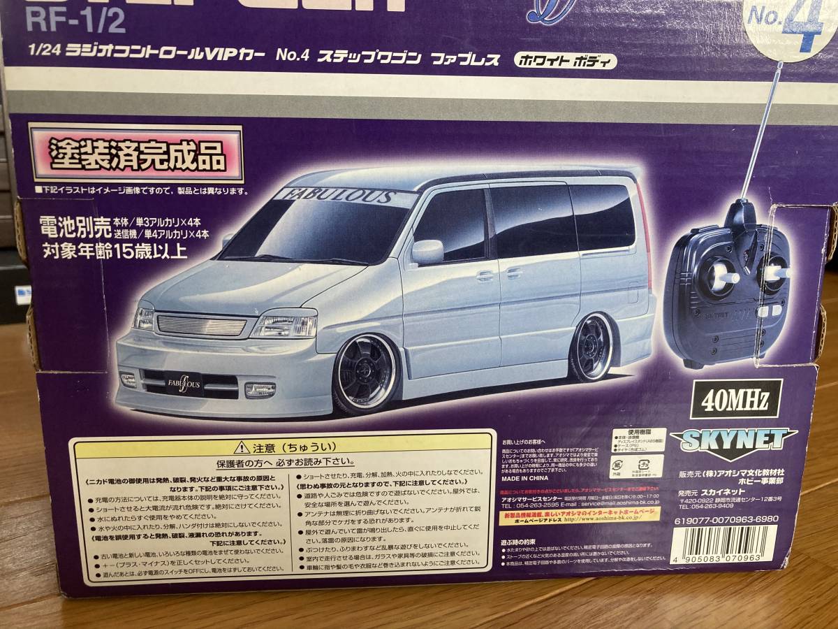 ステップワゴン ラジコン 1/24 ファブレス アオシマスカイネット(完成