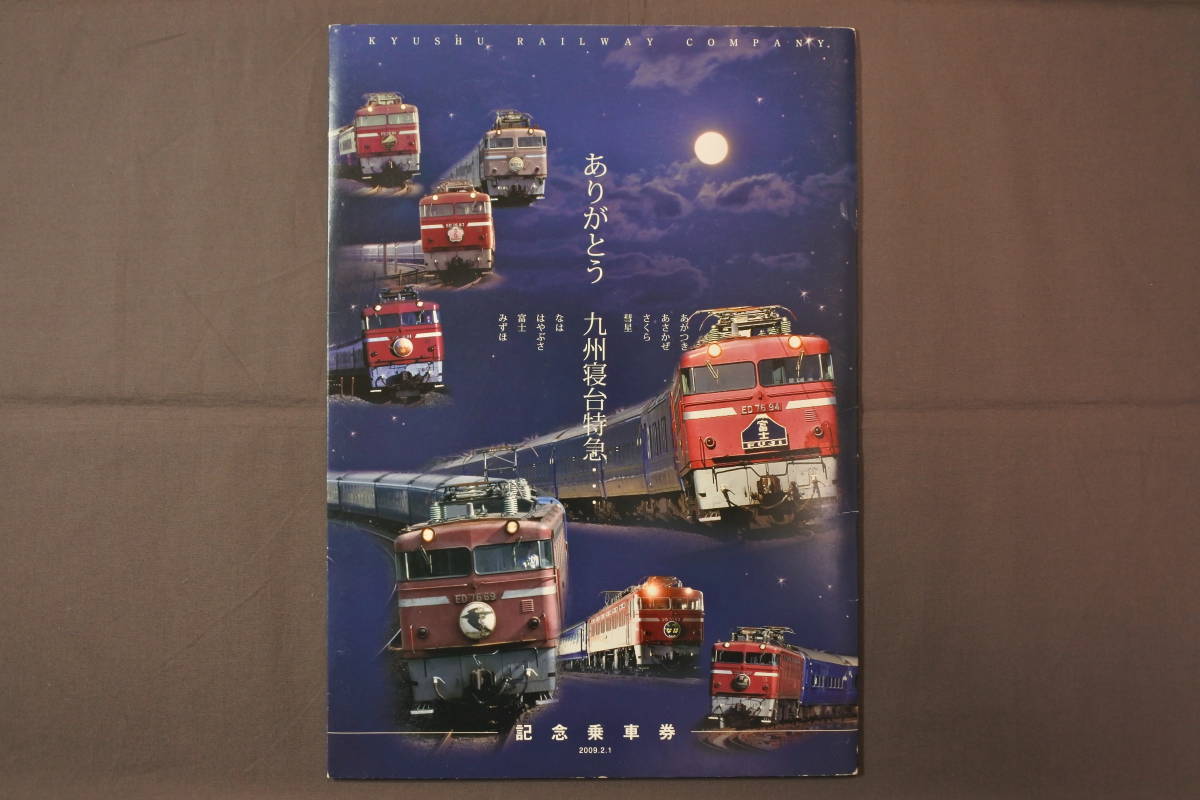 ありがとう 九州寝台特急… 記念乗車券 2009.2.1 みずほ 富士 はやぶさ 