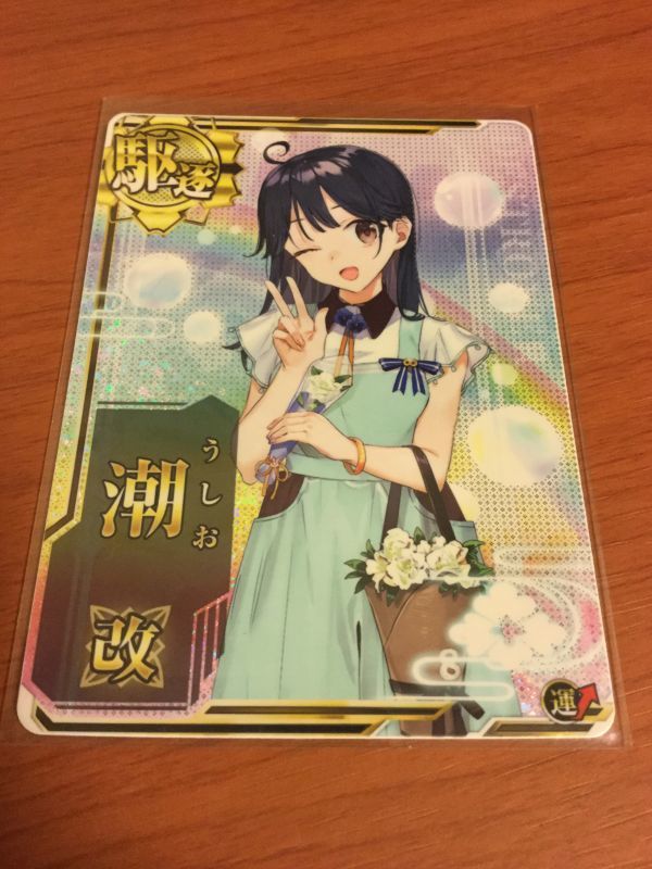 艦これ アーケード 綾波型 駆逐艦 潮 改 ホロ 運↑UP 出撃！北東方面 