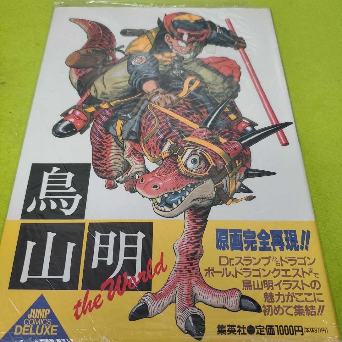 鳥山明 THE WORLD 原画集アートブック初版本 開箱．畫集】鳥山明《鳥山