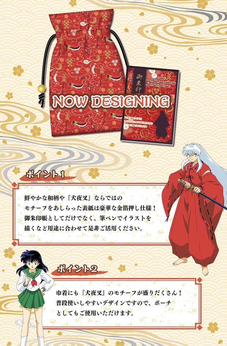 犬夜叉 殺生丸 半妖の夜叉姫 御朱印帳＆巾着セット 新品未開封品 