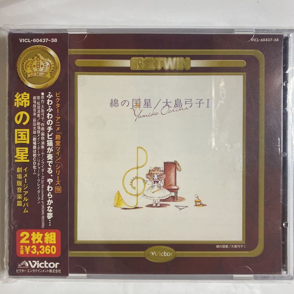 超激得，品質保証 2CD 殿堂TWIN 綿の国星 イメージアルバム 劇場版音楽篇 品 大島弓子 ムーンライダーズ リチャード クレイダーマン 萩田光雄(アニメソング一般)｜売買されたオークション情報、yahooの商品情報 アニメソング一般