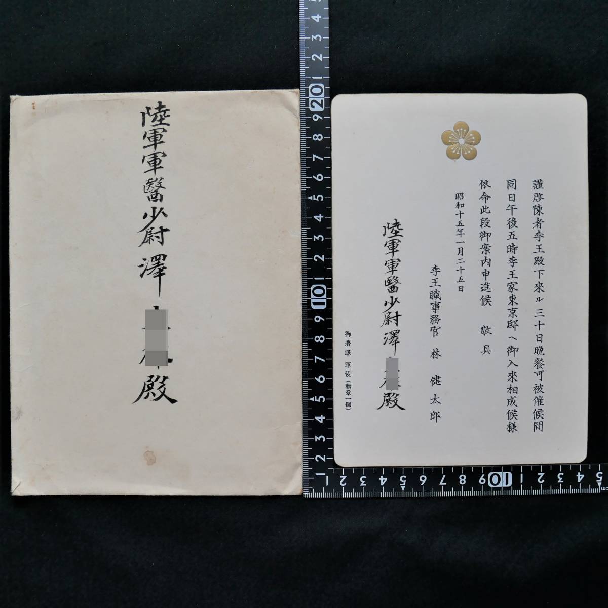昭和15年 李王殿下晩餐会案内状 陸軍軍医少尉宛 / 李王根 招待状 朝鮮 