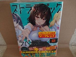 2021/12/9　店舗特典別途・本のみ　新品未開封品　ストラテジックラバーズ　2巻　初版・