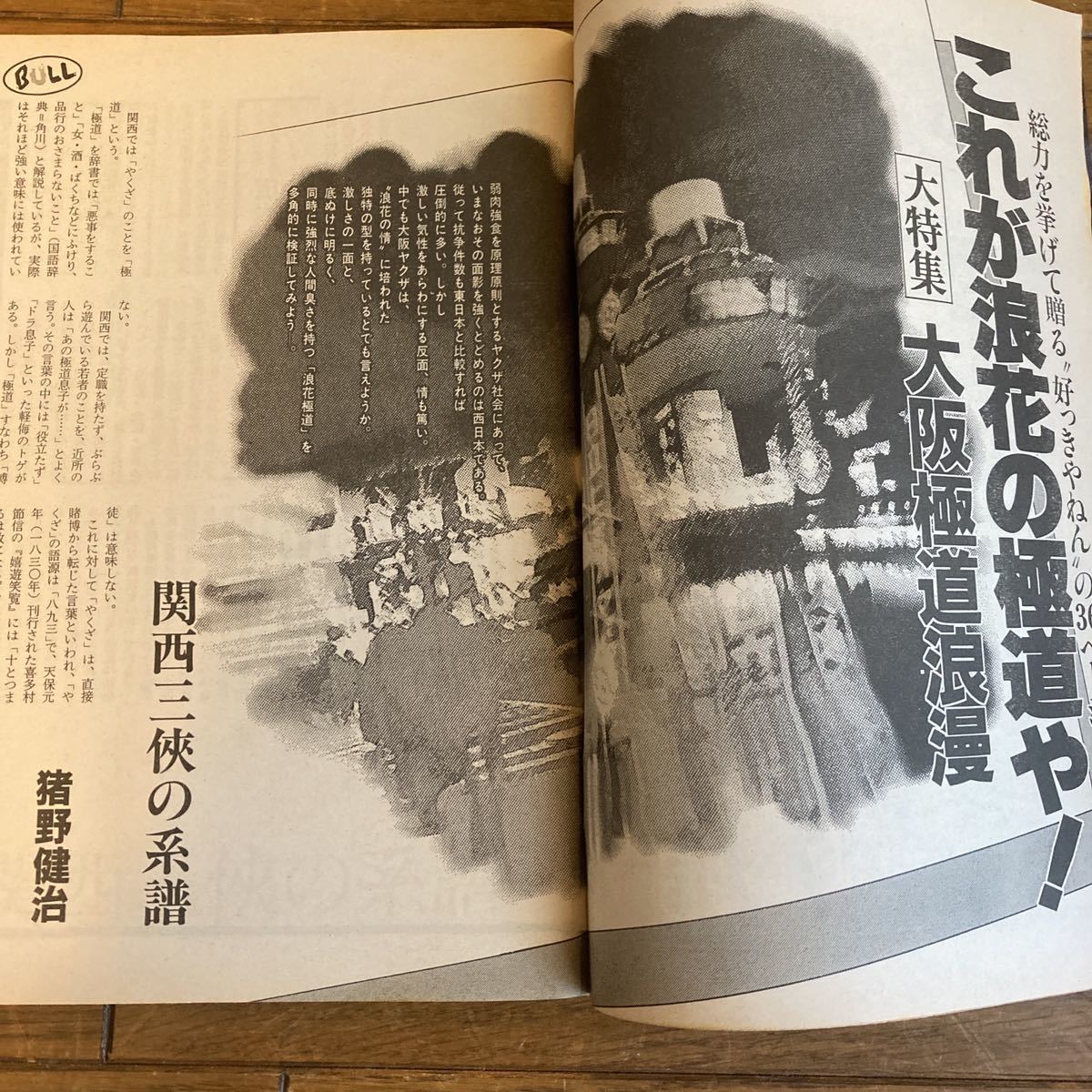 実話時代 Bull 1996年2月号 義信会会長 津村和磨 東組本家付兼二代目清勇会会長代行赤松組組長 赤松國廣ほか 裏社会 売買されたオークション情報 Yahooの商品情報をアーカイブ公開 オークファン Aucfan Com