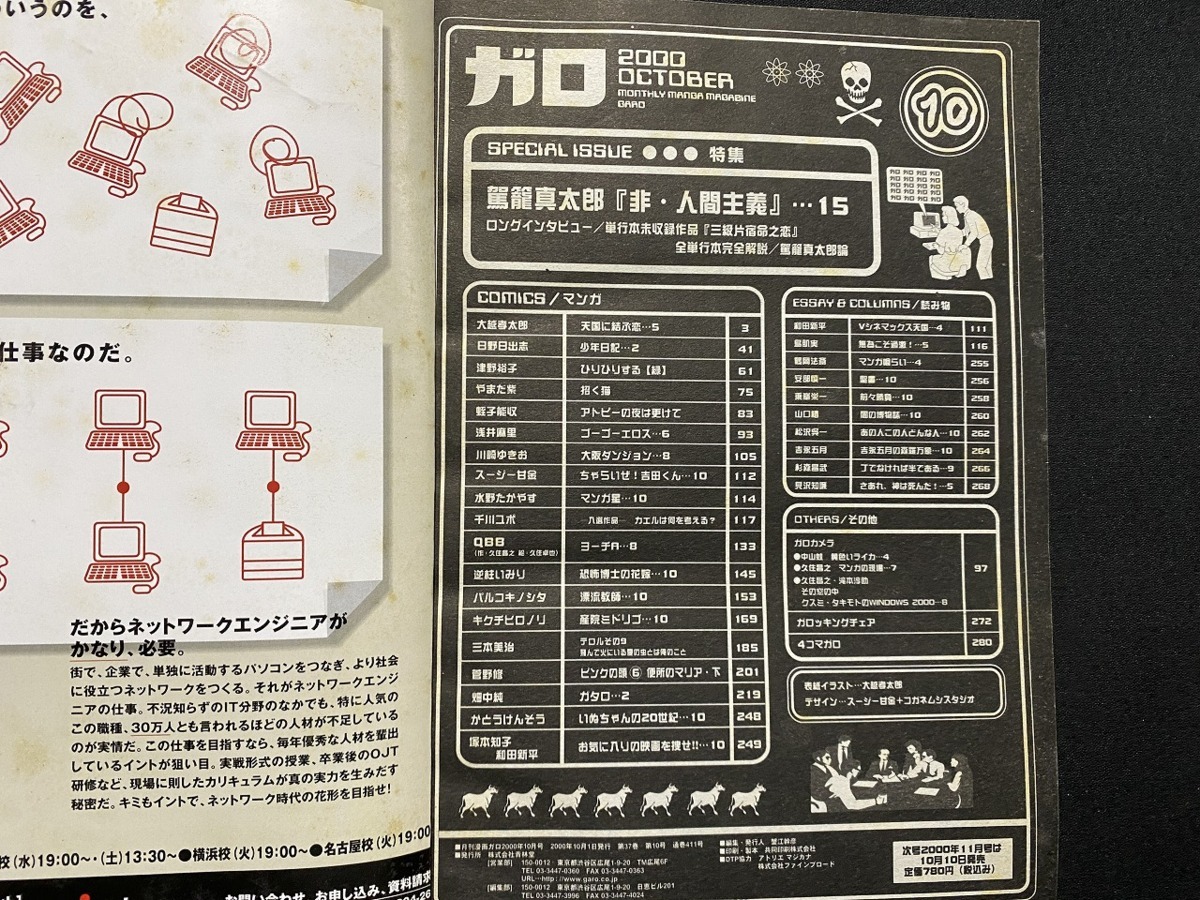 ガロ 2000年10月号 非・人間主義 c△△ 月刊漫画ガロ GARO 2000年10月号 特集・駕籠真太郎「非・人間