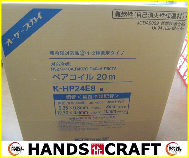 オーケースカイ 2分4分配管 新品 【公式通販】