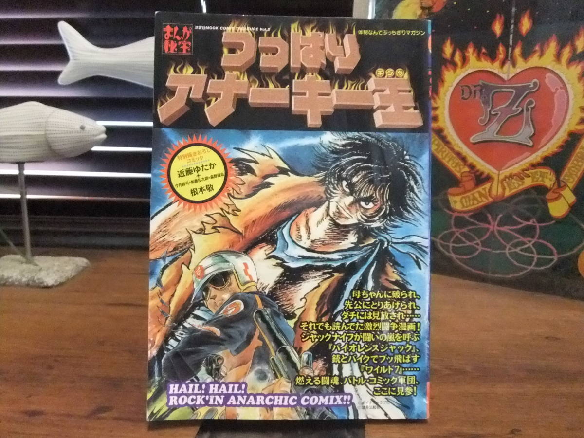 マンガ秘宝vol 2 つっぱりアナーキー王 アナーキー バトル バイオレンス コミック ムック本 バイオレンスジャック ワイルド7 悪魔くん 漫画 コミック 売買されたオークション情報 Yahooの商品情報をアーカイブ公開 オークファン Aucfan Com マンガ秘宝vol 2 つっぱりアナーキー王 アナーキー バトル バイオレンス コミック ムック本 バイオレンスジャック ワイルド7 悪魔くん 漫画 コミック 売買されたオークション情報 Yahooの商品情報をアーカイブ公開 オークファン Aucfan Com