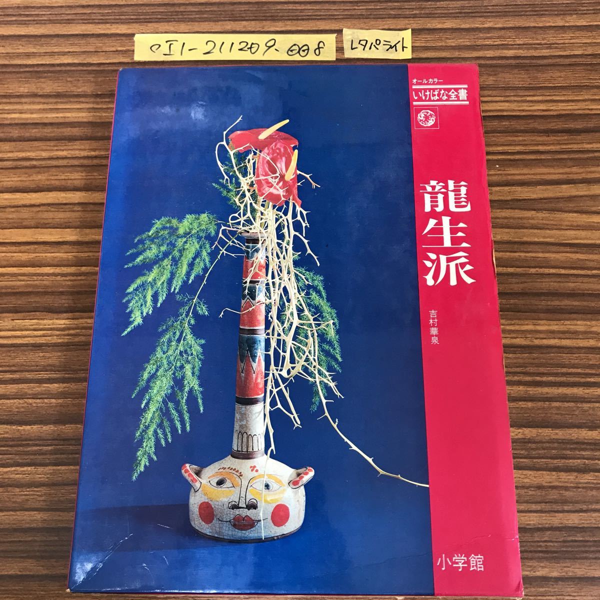 ◯オールカラー いけばな全書 龍生派 吉村華泉 小学館 昭和47年5月30日