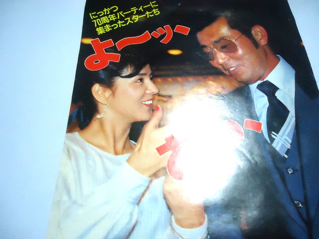 にっかつスター集合70年記念パーティー渡哲也吉永小百合松原智恵子他 タレント 売買されたオークション情報 Yahooの商品情報をアーカイブ公開 オークファン Aucfan Com