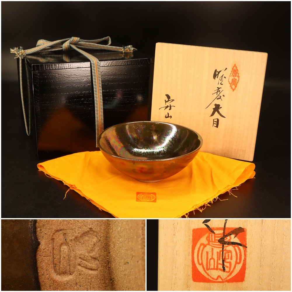 茶道具　天目茶碗　水野守山 水野守山 造 】曜変天目 ◇ 共布・共箱・二重箱 ◇ 茶碗 茶道具 菓子器