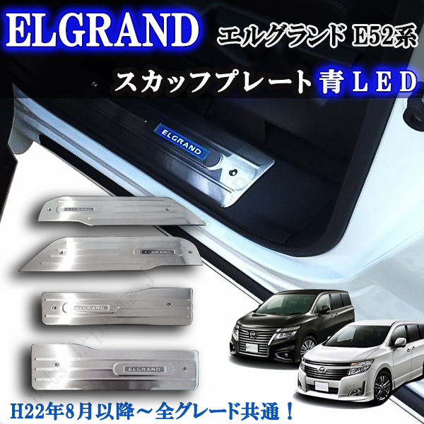 日産 エルグランド E52系 前期後期共通 青色 ブルー LED ドア