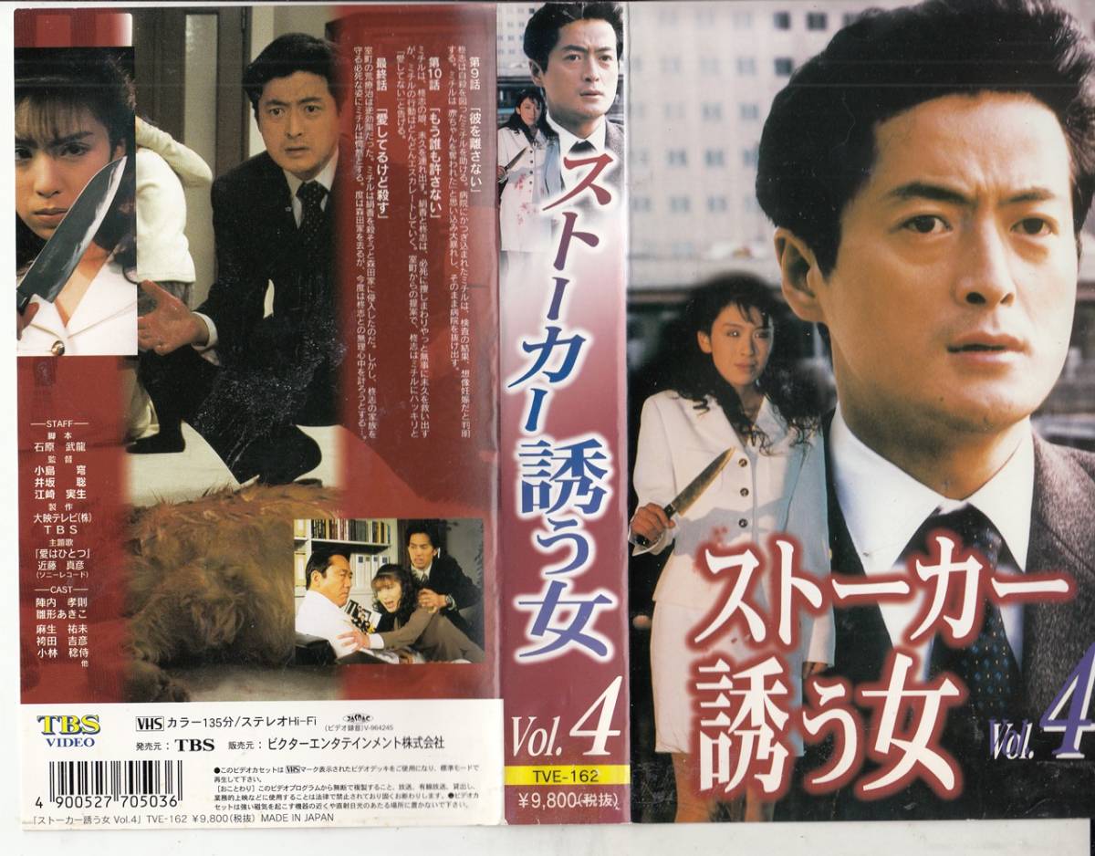ストーカー 誘う女 Vol4 最終巻 VHS/陣内孝則/雛形あきこ/袴田吉彦/麻生祐未/小林稔侍/村井國夫(テレビドラマ)｜売買された