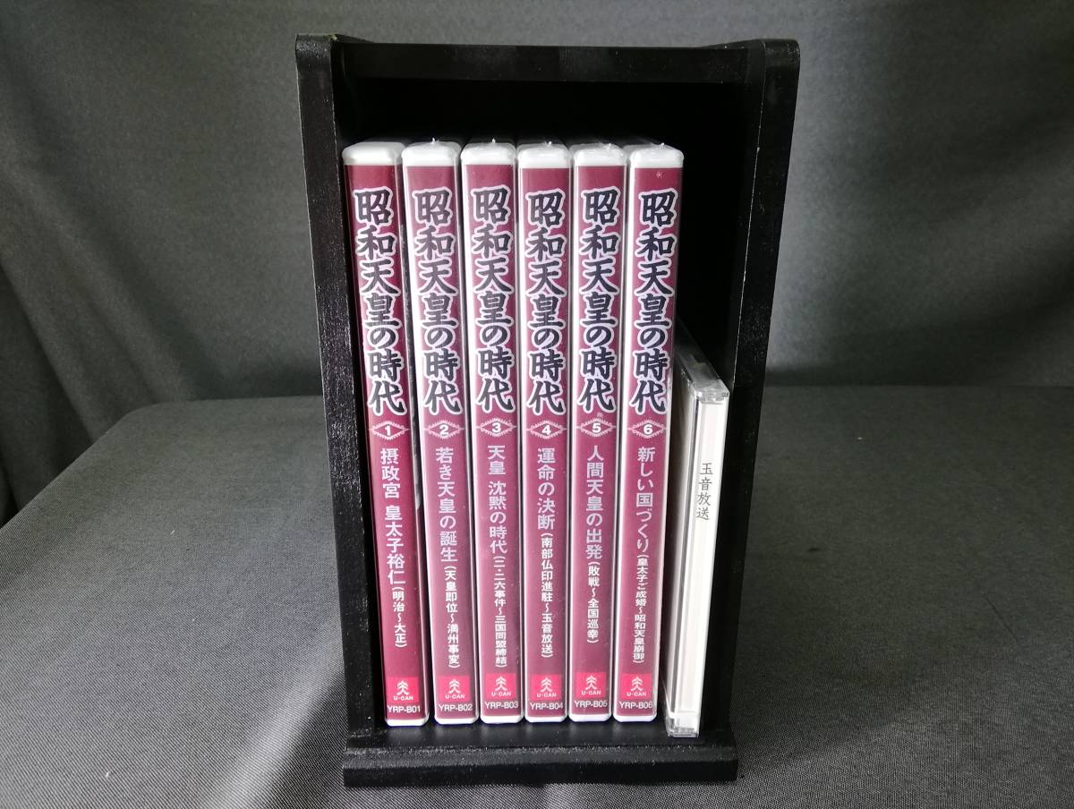 MTH5123◇ユーキャン DVD『昭和天皇の時代』6巻+別冊CD1巻(玉音放送 