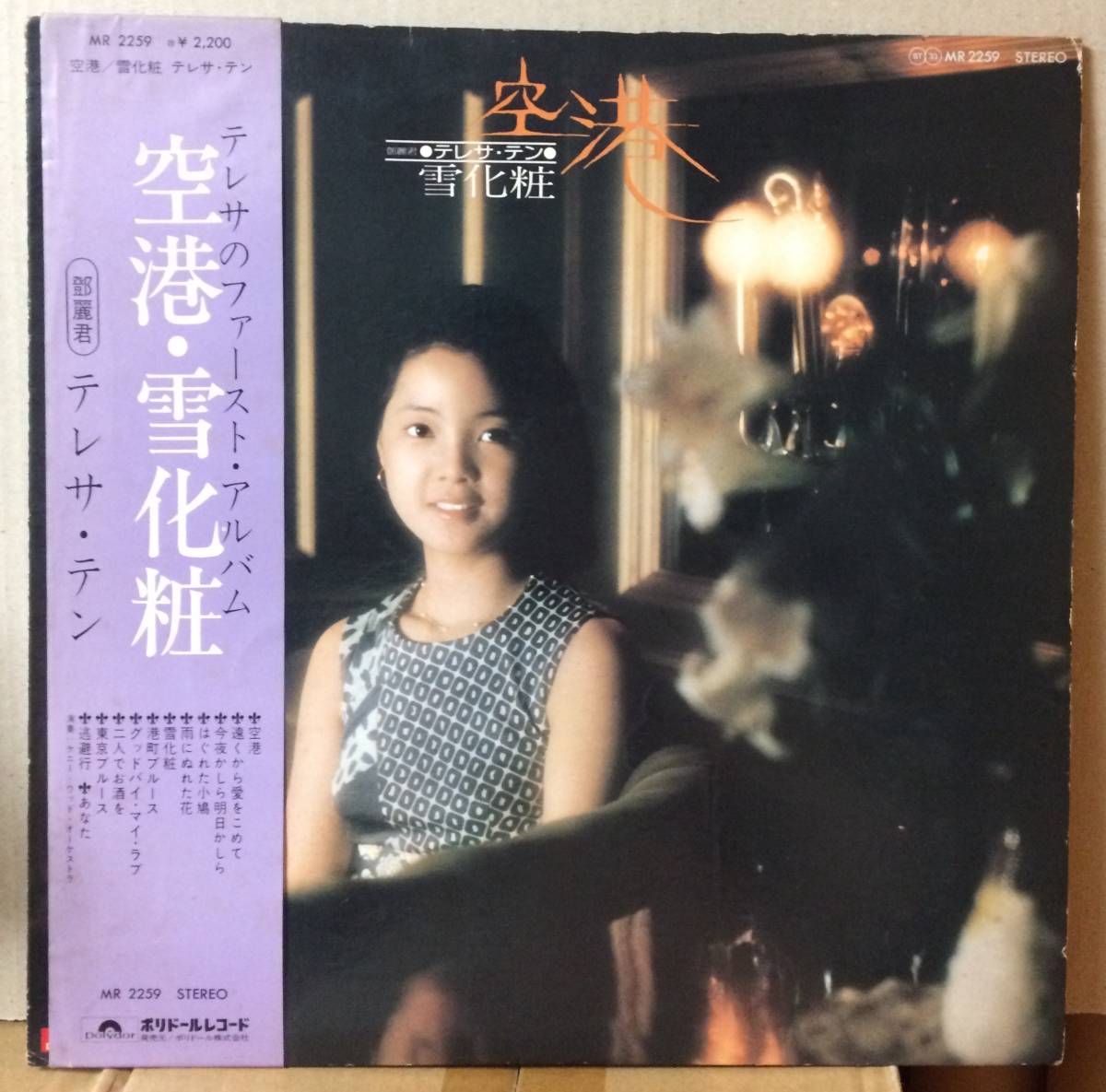 テレサ・テン – Yukigeshou + 最後一幕、空港、さよならの朝 テレサ 