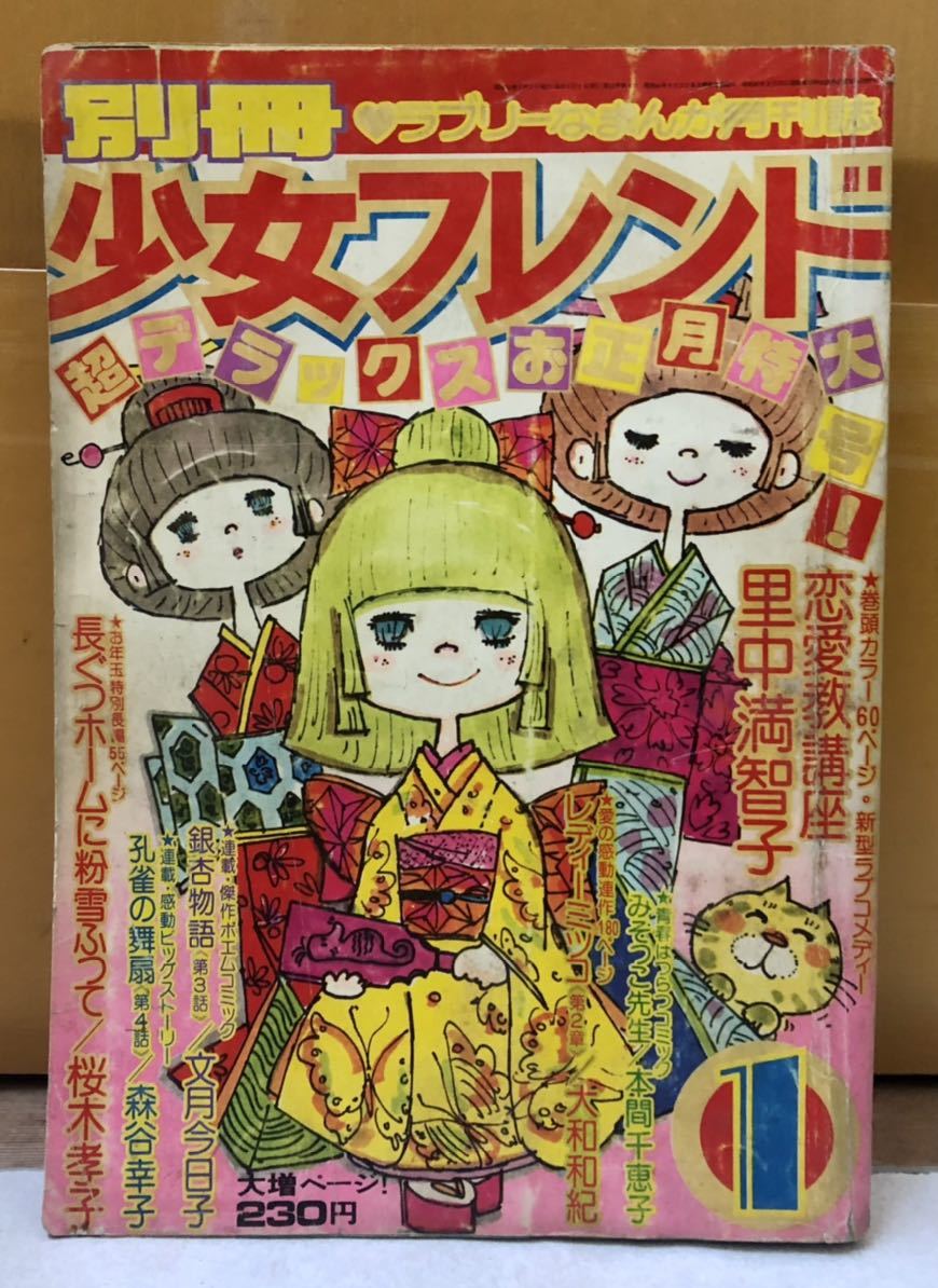 1976年1月号 ラブリーなまんが月刊誌 別冊 少女フレンド お正月特大号 レディーミツコ 恋愛教講座 ファンシー 昭和レトロ 雑誌 本  グッズ(少女マンガ誌)｜売買されたオークション情報、Yahoo!オークション(旧ヤフオク!) の商品情報をアーカイブ公開 - オークファン ...