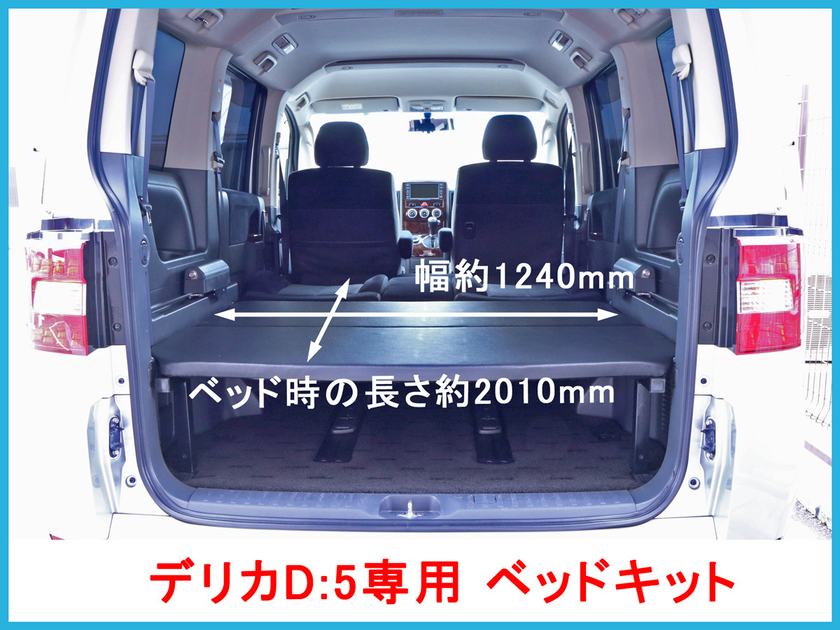 ☆新品☆デリカ D5 ベッドキット☆高さ調整3段階可能☆車中泊 D:5 