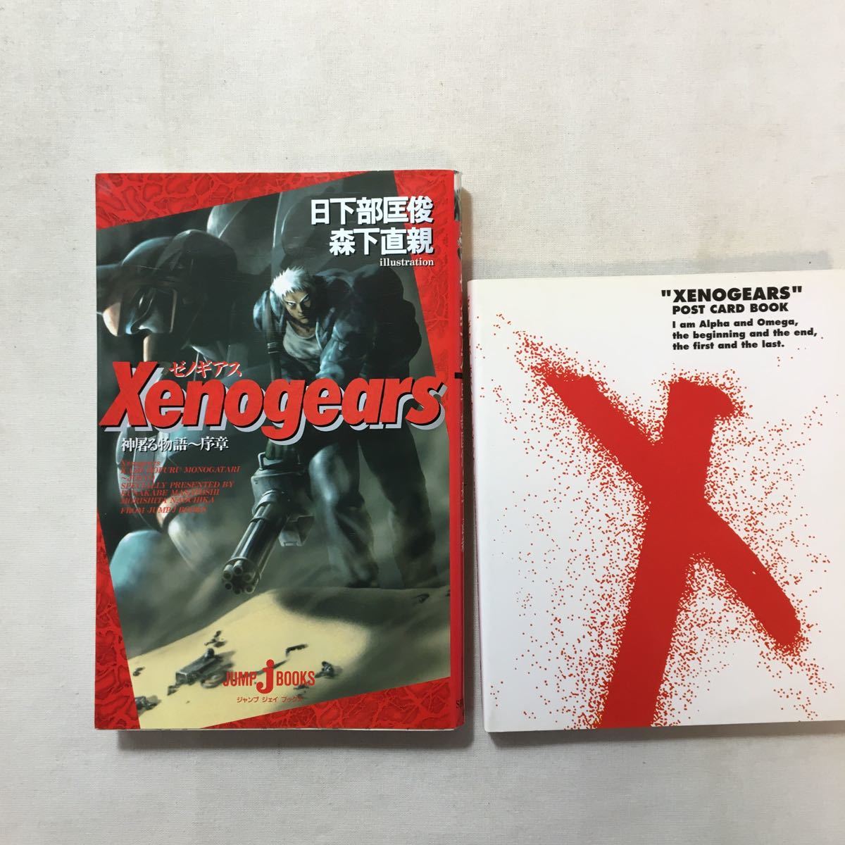 Zaa 278 ゼノギアス ポストカードブック ゼノギアス 神屠る物語 序章 Jump Jbooks 森下 直親 著 日下部 匡俊 著 2冊セット 原画 設定資料集 売買されたオークション情報 Yahooの商品情報をアーカイブ公開 オークファン Aucfan Com