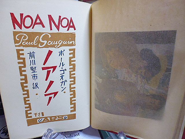 ノア・ノア ポール・ゴオガン 前川堅市訳 大正15年 初版 アルス 装幀  