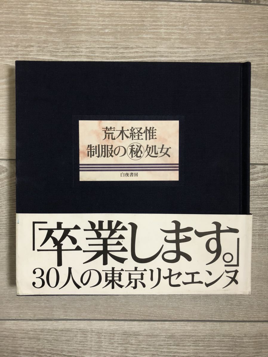 制服の◯秘処女 荒木経惟 写真集 白夜書房 1993年 ☆JK 女子高生 制服
