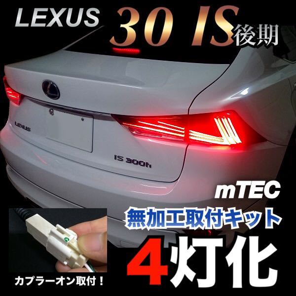 mTEC レクサス 30 IS 中期 テール ブレーキ 4灯化 キット フルライティングキット LEXUS
