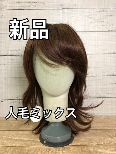 新品☆人毛ミックスおしゃれレイヤーカットのフルウィッグ♪ブラウン系
