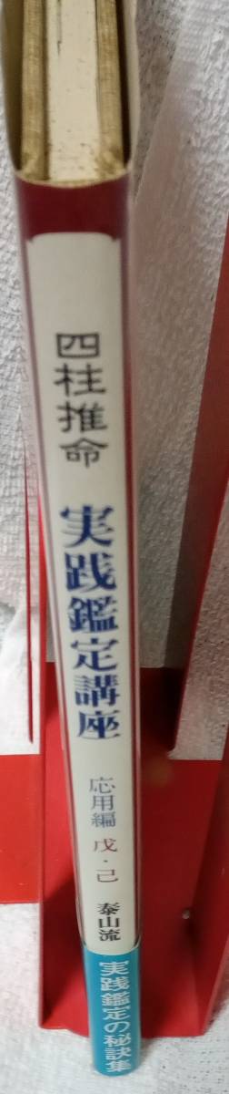 実践鑑定講座 四柱推命 緒方泰州 専門書 甲・乙 公式通販 四柱推命 実践