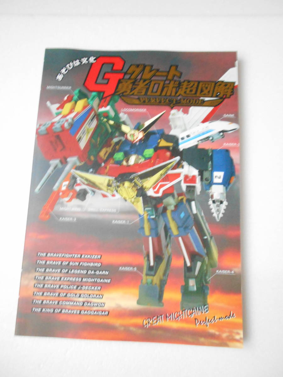 参考資料 愛蔵版 グレート勇者ロボ超図解 同人誌 180ページ超/タカラ