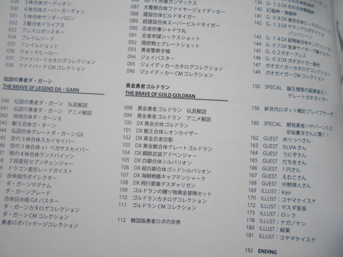 参考資料 愛蔵版 グレート勇者ロボ超図解 同人誌 180ページ超/タカラ