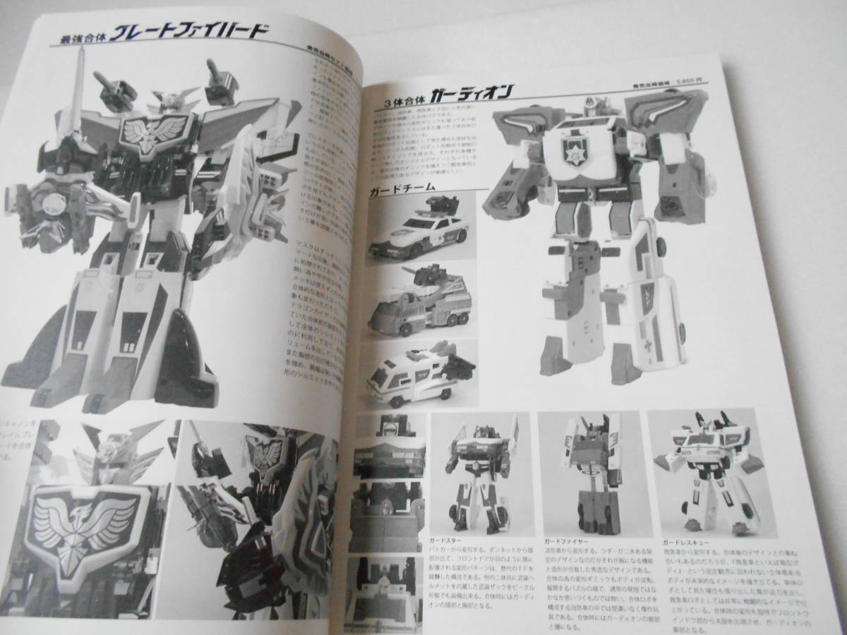 あそびは文化 G グレート勇者ロボ超図解 PERFECT-MODE G・I・3 参考資料 愛蔵版 グレート勇者ロボ超図解 同人誌 180ページ超/タカラ