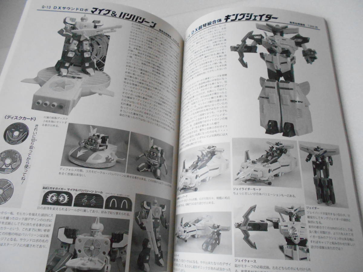 参考資料 愛蔵版 グレート勇者ロボ超図解 同人誌 180ページ超/タカラ