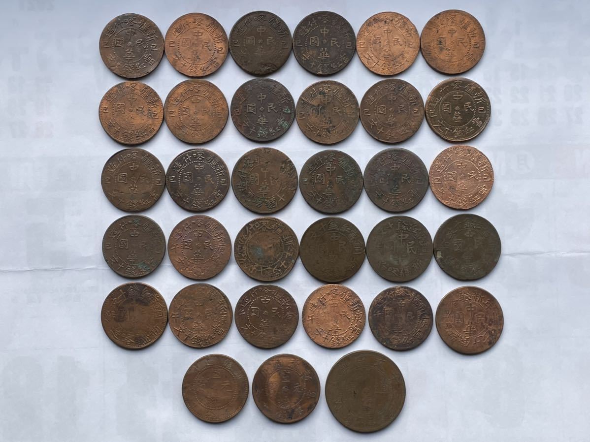 中国銅幣 中国銅貨 新疆通寳 宣統元寳 中華民國 中華民国 33枚 古銭 