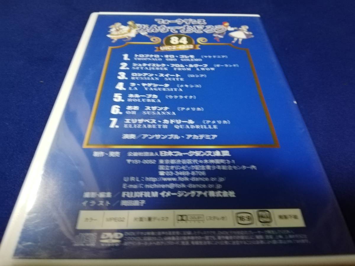 DVD】みんなでおどろう フォークダンス 84 日本フォークダンス連盟 DVD