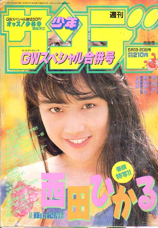 少年サンデー 1992年21・22合併号 西田ひかる 高橋留美子 六田登