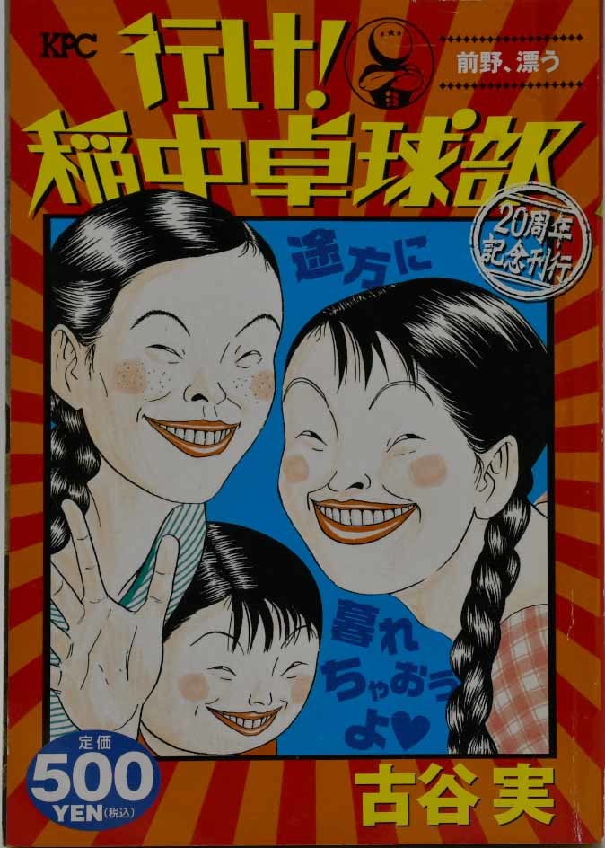 行け 稲中卓球部 前野 漂う 周年記念刊行 古谷実 13年10月23日 講談社 青年 売買されたオークション情報 Yahooの商品情報をアーカイブ公開 オークファン Aucfan Com