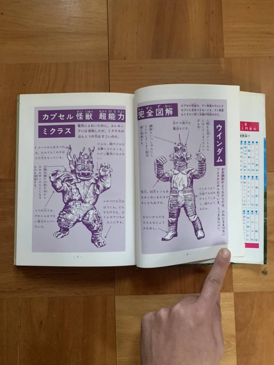 怪獣ウルトラ図鑑／写真で見る世界シリーズ カラー版」 秋田書店