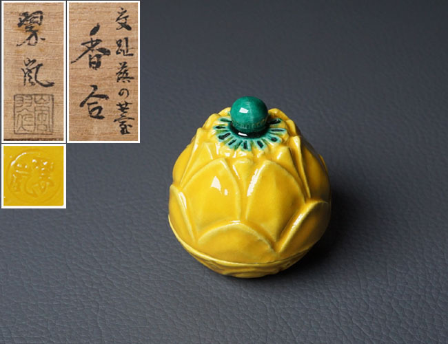 茶道具 香合 蕗の薹 交趾焼中村翠嵐 しがなかっ